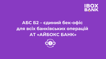 [АБС Б2 – единый бэк-офис для всех банковских операций АО «АЙБОКС БАНК»]