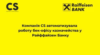 [Компанія CS автоматизувала роботу бек-офісу казначейства у Райффайзен Банку]