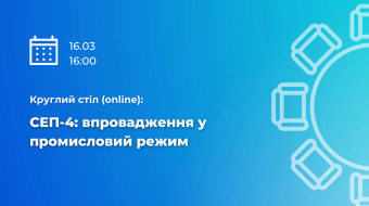 [Круглий стіл  «СЕП-4: упровадження в промисловий режим»]