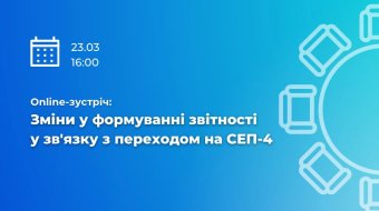 [Online-встреча "Изменения в формировании отчетности в связи с переходом на СЭП-4"]