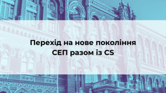 [Перехід на нове покоління СЕП разом із CS]