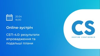 [Online-зустріч "СЕП-4.0: результати впровадження та подальші плани"]