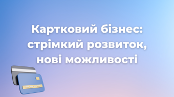 [Картковий бізнес: стрімкий розвиток, нові можливості]