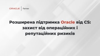 [Розширена підтримка Oracle від CS: захист від операційних і репутаційних ризиків]