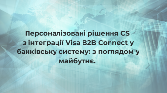 [Персонализированные решения CS по интеграции Visa B2B Connect в банковскую систему: с прицелом в будущее.]