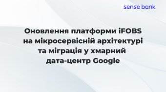 [Оновлення платформи iFOBS на мікросервісній архітектурі та міграція у хмарний дата-центр Google]