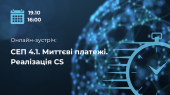 [Онлайн-зустріч «СЕП 4.1. Миттєві платежі. Реалізація CS»]