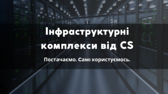 [Інфраструктурні комплекси від CS. Постачаємо те, чим самі користуємось]