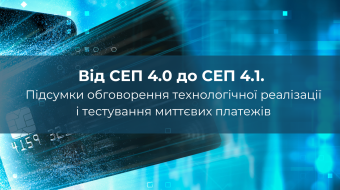 [Від СЕП 4.0 до СЕП 4.1. Підсумки обговорення технологічної реалізації та тестування миттєвих платежів]