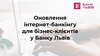 [Оновлення інтернет-банкінгу для бізнес-клієнтів у Банку Львів]