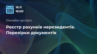 [Онлайн-зустріч  «Реєстр рахунків нерезидентів. Перевірки документів»]