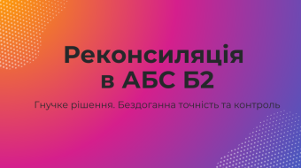 [Реконсиляция в АБС Б2.  Гибкое решение. Безупречная точность и контроль]