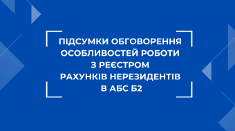 [Підсумки обговорення особливостей роботи  з Реєстром рахунків нерезидентів в АБС Б2.]