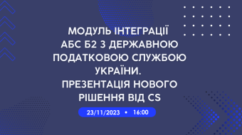 [Онлайн-зустріч "Модуль інтеграції АБС Б2 з Державною податковою службою України. Презентація нового рішення від CS"]