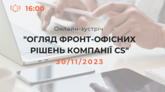 [Онлайн-зустріч "Огляд фронт-офісних рішень компанії CS"]