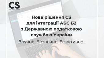 [Нове рішення CS  для інтеграції АБС Б2  з Державною податковою  службою України. Зручно. Безпечно. Ефективно.]