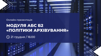 [Онлайн-презентація модуля АБС Б2 «Політики архівування»]