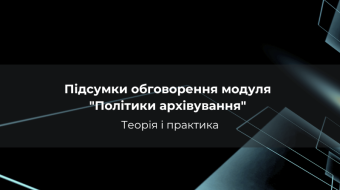 [Підсумки обговорення модуля "Політики архівування". Теорія і практика]