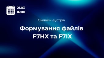 [Онлайн-зустріч «Формування файлів F7HX та F7IX»]