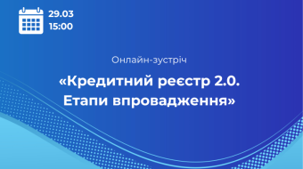 [Онлайн-зустріч «Кредитний реєстр 2.0. Етапи впровадження»]