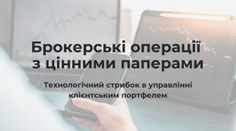 [Брокерські операції з цінними паперами. Технологічний стрибок в управлінні клієнтським портфелем.]