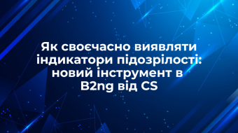 [Як своєчасно виявляти індикатори підозрілості: новий інструмент в B2ng від CS]