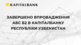 [Завершено внедрение АБС Б2 в Капиталбанке Республики Узбекистан]
