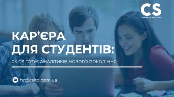 [Карьера для студентов: CS готовит аналитиков нового поколения]