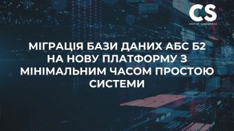 [Міграція бази даних АБС Б2 на нову платформу з мінімальним часом простою системи]